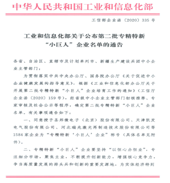 公司榮獲2021年度中央財(cái)政支持的國(guó)家級(jí)重點(diǎn)專(zhuān)精特新“小巨人”企業(yè)