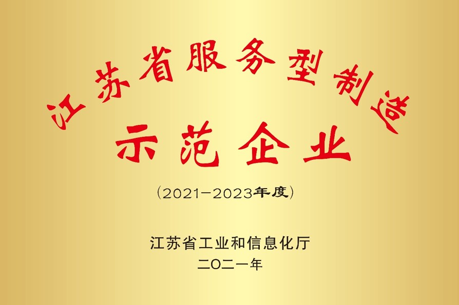 我司成功獲選江蘇省第六批服務(wù)型制造示范企業(yè)