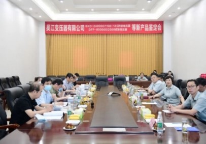 BKD-240000/1100-145并聯(lián)電抗器、DFP-800000/2000試驗(yàn)變壓器等8個(gè)新產(chǎn)品順利通過(guò)技術(shù)鑒定