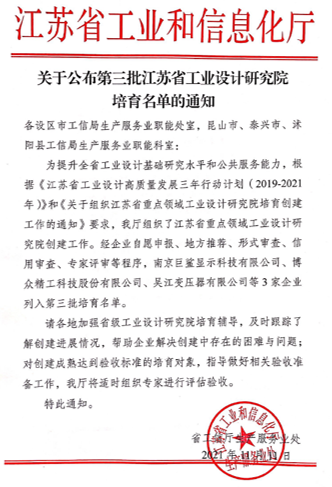 我司成功列入江蘇省重點(diǎn)領(lǐng)域工業(yè)設(shè)計(jì)研究院培育名單