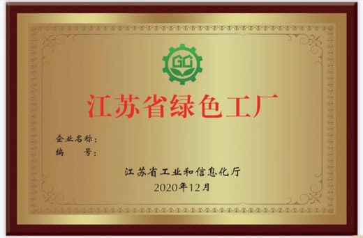 我司入圍2022年江蘇省綠色工廠(chǎng)（第三批），助力企業(yè)實(shí)現(xiàn)綠色可持續(xù)發(fā)展