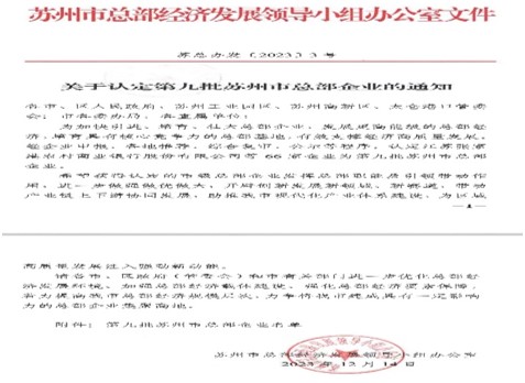 榮獲第九批蘇州市總部企業(yè)認(rèn)定
