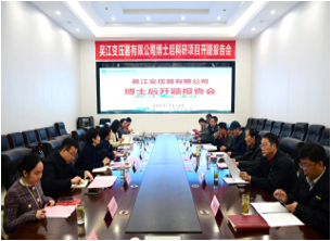 國(guó)家博士后科研工作站開(kāi)題報(bào)告會(huì)在吳變成功舉行
